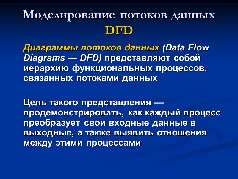 Моделирование потоков данных DFD  Диаграммы потоков данных (Data Flow Diagrams — DFD) представляют